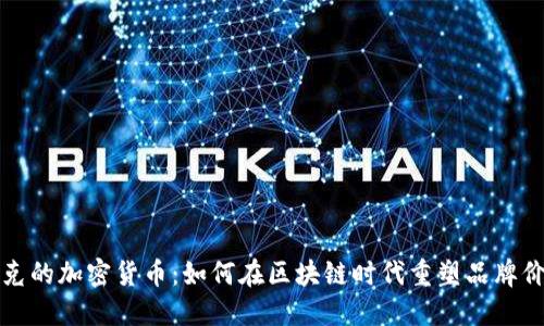 耐克的加密货币：如何在区块链时代重塑品牌价值