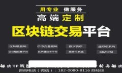 如何解决TP钱包中的币消失问题？详尽分析与解决