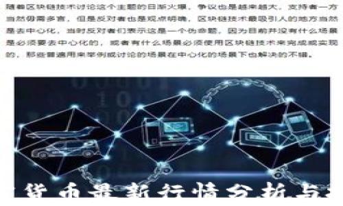 
XLM加密货币最新行情分析与投资策略