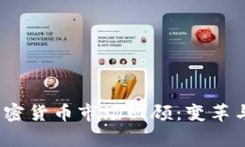 2022年加密货币市场回顾：变革与挑战并存