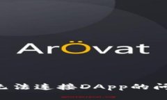 : 如何解决TP钱包无法连接DApp的问题：实用技巧与