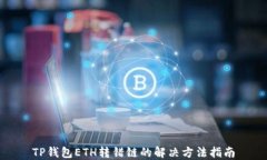 TP钱包ETH转错链的解决方法指南