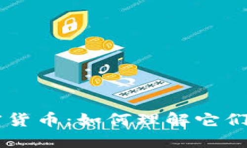 区块链与加密货币：如何理解它们的关系与应用