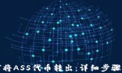 TP钱包如何将ASS代币转出：详细步骤和实用技巧