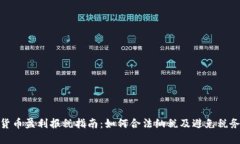 加密货币盈利报税指南：