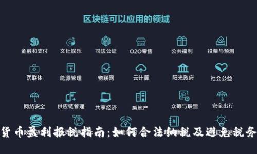 加密货币盈利报税指南：如何合法纳税及避免税务风险