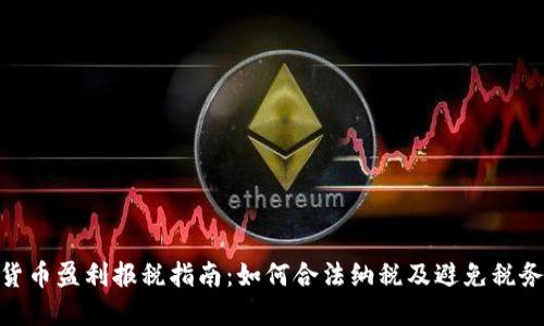 加密货币盈利报税指南：如何合法纳税及避免税务风险