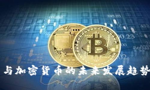 国币与加密货币的未来发展趋势分析