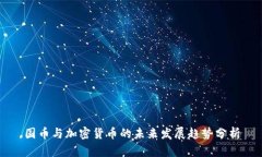国币与加密货币的未来发