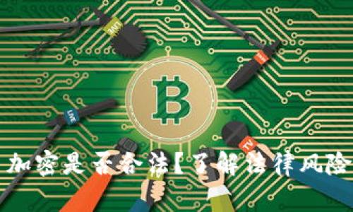电子货币加密是否合法？了解法律风险与合规性