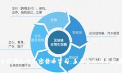 全球领先的加密货币公司