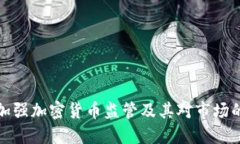 美国加强加密货币监管及