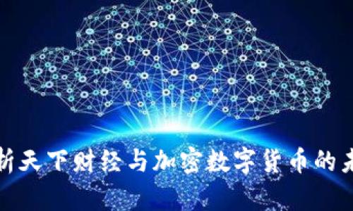 全面解析天下财经与加密数字货币的未来趋势