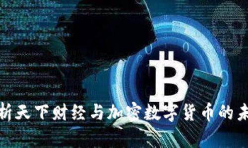 全面解析天下财经与加密数字货币的未来趋势