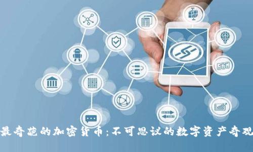 最奇葩的加密货币：不可思议的数字资产奇观
