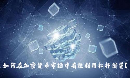 如何在加密货币市场中有效利用杠杆借贷？