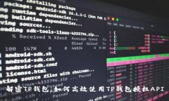 解密TP钱包：如何高效使用TP钱包授权API