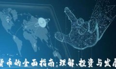 加密货币的全面指南：理