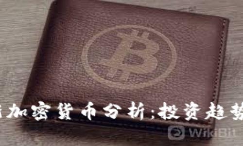 2023年最新加密货币分析：投资趋势与市场前景