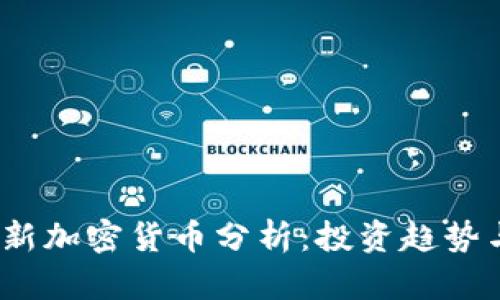 2023年最新加密货币分析：投资趋势与市场前景