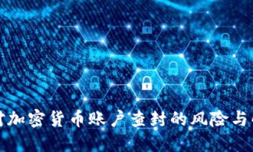 如何应对加密货币账户查封的风险与解决方案