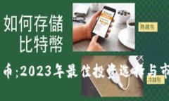 ORTP加密货币：2023年最佳投