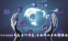 Coinhub钱包与TP钱包：全面对比及选择指南