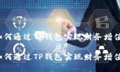 如何通过TP钱包实现财务增值？如何通过TP钱包实