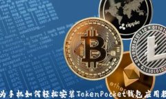 华为手机如何轻松安装TokenPocket钱包应用教程