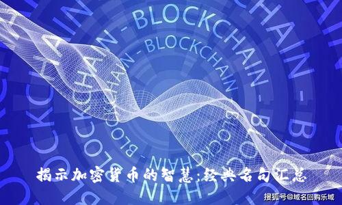 揭示加密货币的智慧：经典名句汇总