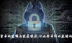 加密货币的发明与发展顺