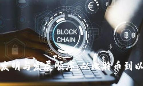 加密货币的发明与发展顺序：从比特币到以太坊的演变