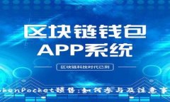 TokenPocket预售：如何参与及注意事项
