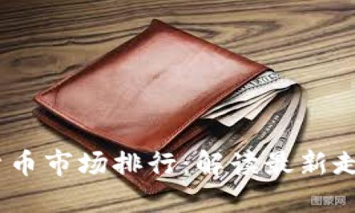 2023年加密货币市场排行：解读最新走势与投资机会