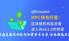 如何在美国成功进行加密