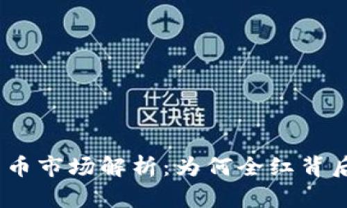 2023年加密货币市场解析：为何全红背后的机会与风险