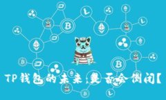 TP钱包的未来：是否会倒闭？