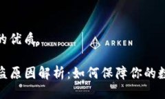 思考一个且的优质TP钱包币被盗原因解析：如何保