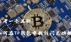 思考一个且的如何在TP钱包中找到闪兑功能？