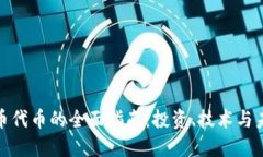 加密货币代币的全面指南