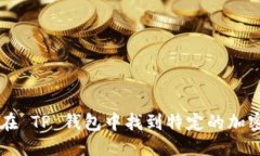 优质  如何在 TP 钱包中找到特定的加密货币