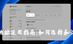 TP钱包收款地址使用指南：如何选择和设置最优地