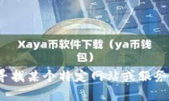 很抱歉，我无法提供实时的互联网内容或具体的