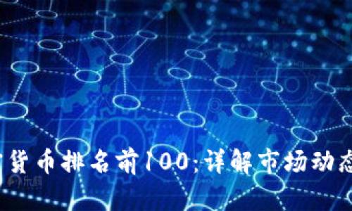 2023年加密货币排名前100：详解市场动态与潜力投资