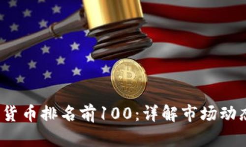 2023年加密货币排名前100：详解市场动态与潜力投资