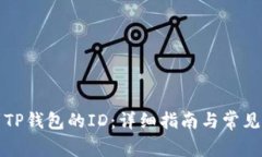 如何找到TP钱包的ID：详细指南与常见问题解答