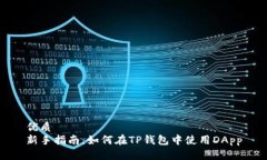 优质新手指南：如何在TP钱包中使用DApp