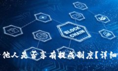 优质TP钱包邀请他人是否享有提成制度？详细解析