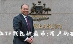 如何防止TP钱包被盗币：用户的安全指南