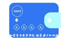 2023年加密货币最新评级：